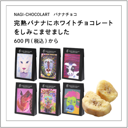 NAGI-CHOCOLART バナナチョコ