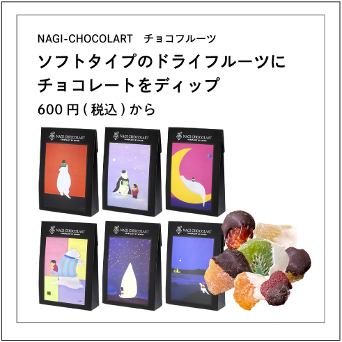 NAGI-CHOCOLART チョコフルーツ