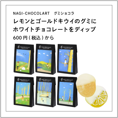 NAGI-CHOCOLART グミショコラ